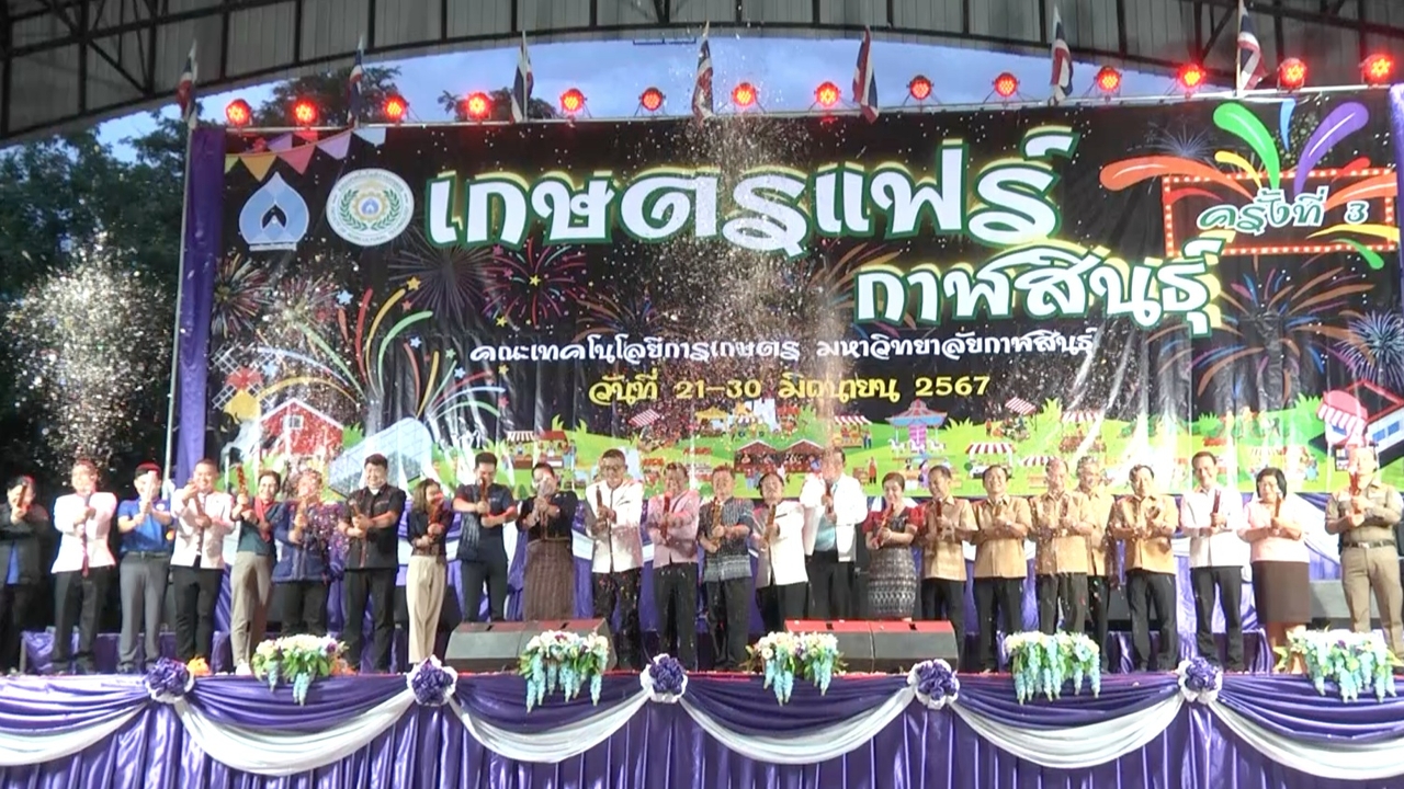 "เกษตรแฟร์กาฬสินธุ์" ครั้งที่ 3 เริ่มแล้ว โชว์เทคโนโลยีใหม่ กระตุ้น ศก.จังหวัด