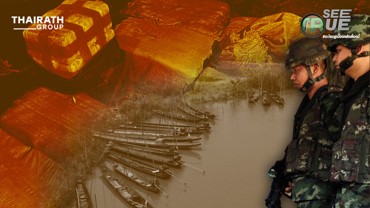 ยาเสพติดทะลักไทย ทำไมปราบไม่สิ้น เปิดเส้นทางลำเลียงแนวชายแดน สุดอันตราย