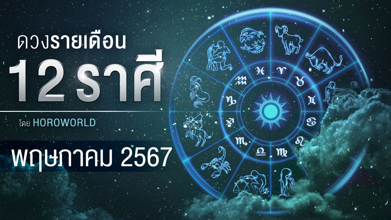 ดูดวงเดือนพฤษภาคม 2567 ครบทั้ง 12 ราศี การงาน การเงิน ความรัก โชคลาภ