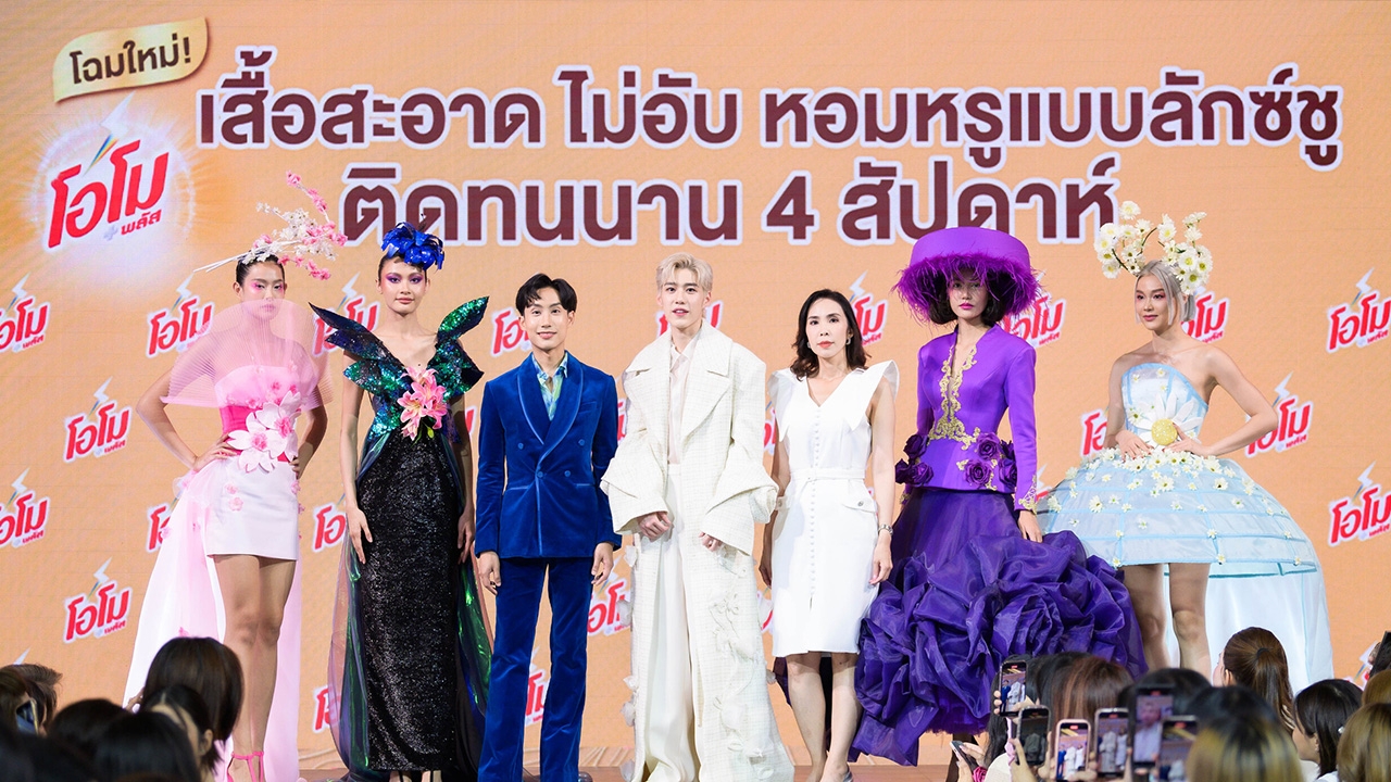 เปิดตัว ‘โอโม พลัส สูตรน้ำ’ แบบใหม่ พา ‘พีพี กฤษฏ์’ เดินสับบนรันเวย์ OMO Walk Like This 