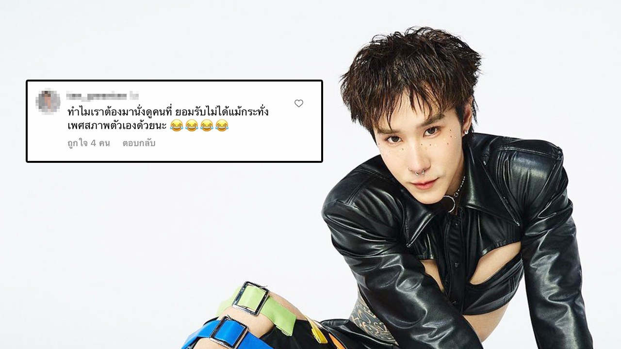 เขื่อน เจอเกรียนคีย์บอร์ดเหยียดเพศรุนแรง ชาวเน็ตทนไม่ได้รุมประณาม