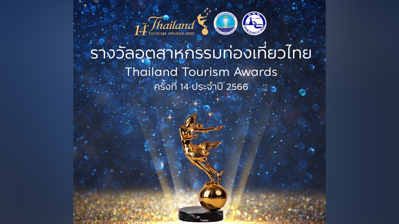 ททท.ยกระดับรางวัลอุตสาหกรรมท่องเที่ยวไทย มอบรางวัลใหม่ประเภทการท่องเที่ยวคาร์บอนต่ำ