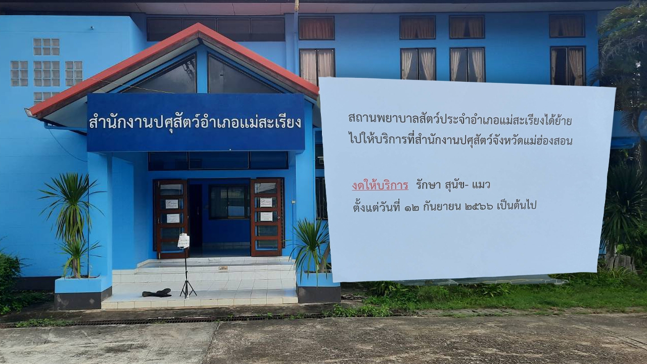 ชาวบ้านแม่สะเรียงร้อง วอนขอสถานพยาบาลสัตว์เลี้ยง พร้อมสัตวแพทย์ประจำอำเภอ