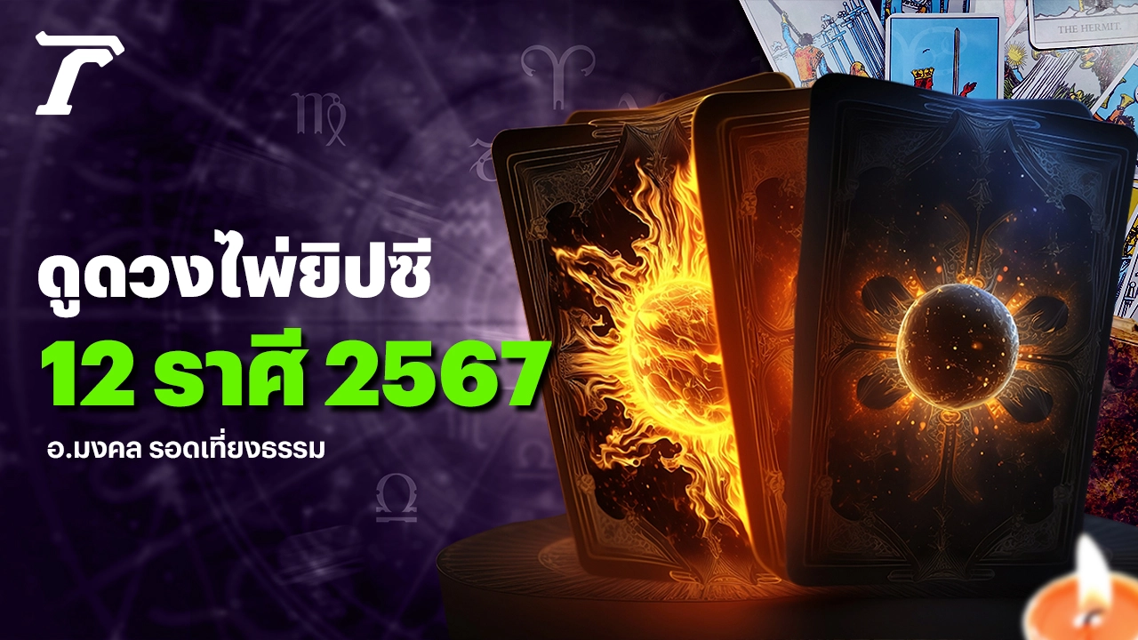 .ดูดวงไพ่ยิปซี 12 ราศีปี 2567 จัดเต็มปีมะโรง การเงินมั่งคั่ง การงานผ่านฉลุย.