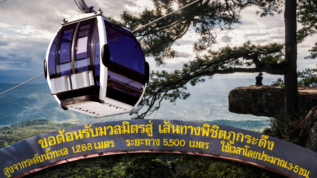 กางแผนศึกษา กระเช้าไฟฟ้าขึ้น "ภูกระดึง" ระยะทาง 4.4 กม. ปลุกกระแสเที่ยวทุกฤดู