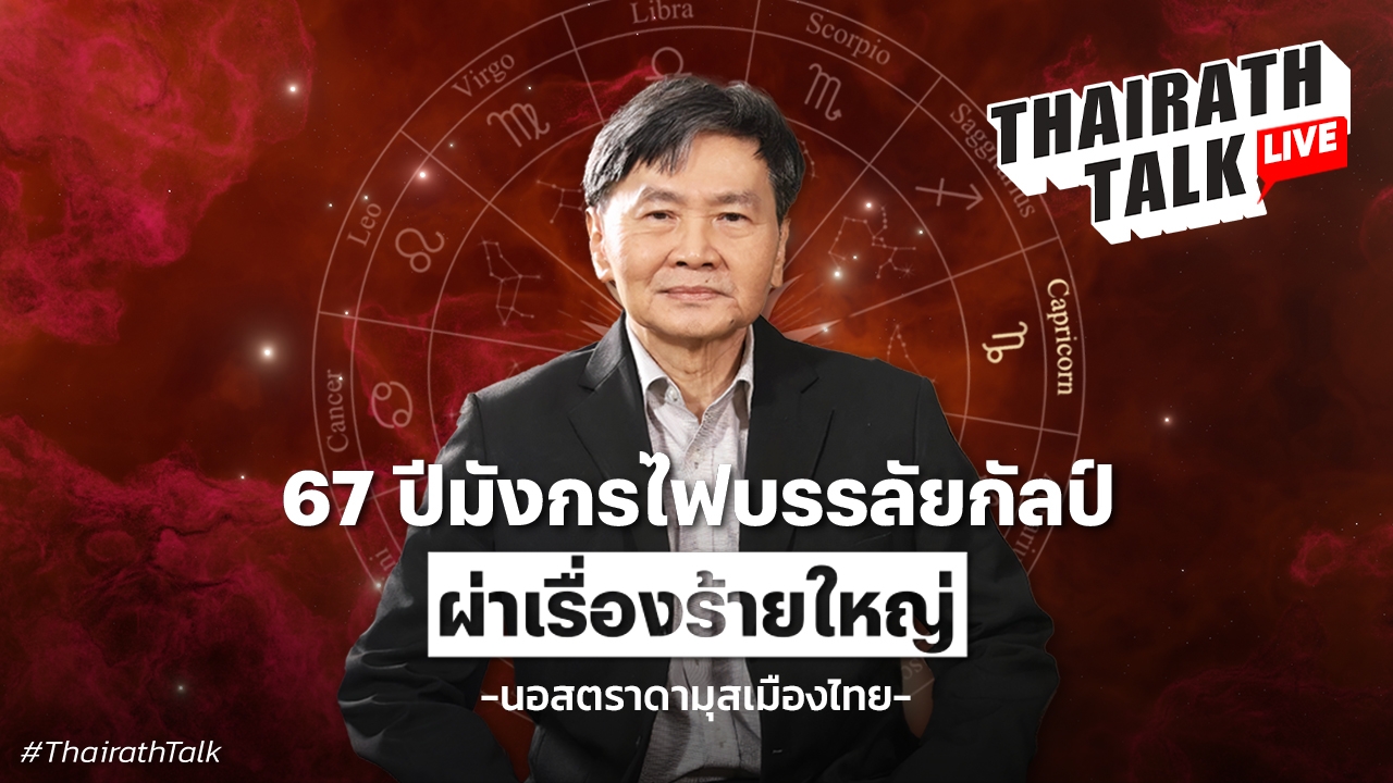 2567 ปีมังกรไฟบรรลัยกัลป์ ผ่าเรื่องร้ายใหญ่ - นอสตรามุสเมืองไทย -