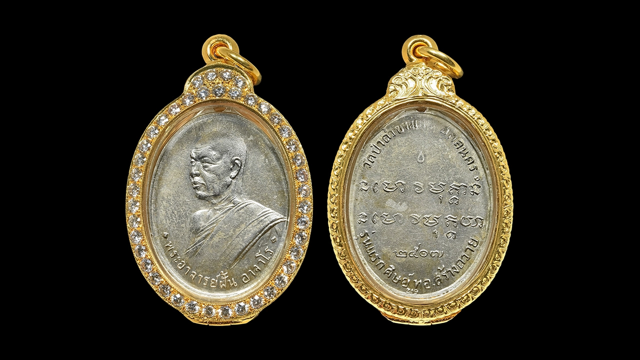 เหรียญรุ่นแรก พระอาจารย์ฝั้น สายพระอาจารย์มั่น อันมีพลังจิตแก่กล้า