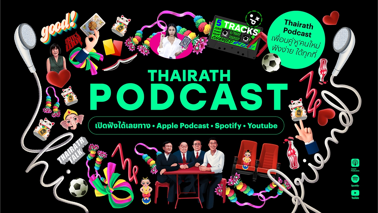 ไทยรัฐ เขย่าวงการพอดแคสต์ เปิดตัวเพื่อนคู่ 'หู' คนใหม่ Thairath Podcast ฟังได้ทุกที่