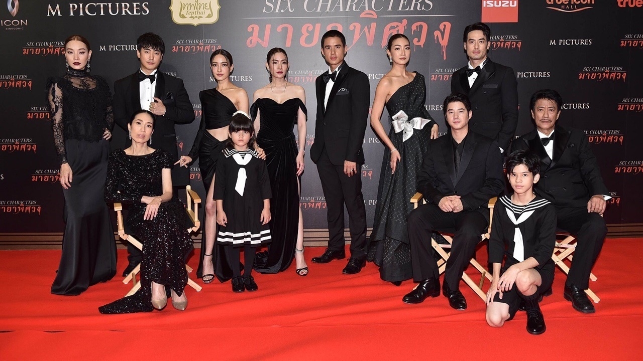 เปิดตัวหนัง Six Characters มายาพิศวง คนบันเทิงร่วมเดินพรมแดงคับคั่ง