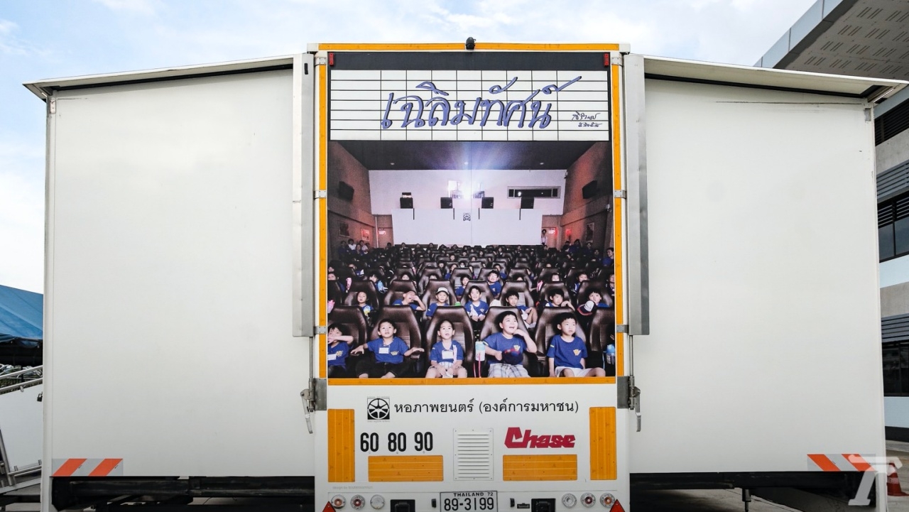 รถโรงหนัง เฉลิมทัศน์ Cinemobile กับการเรียนรู้ที่น่าค้นหา