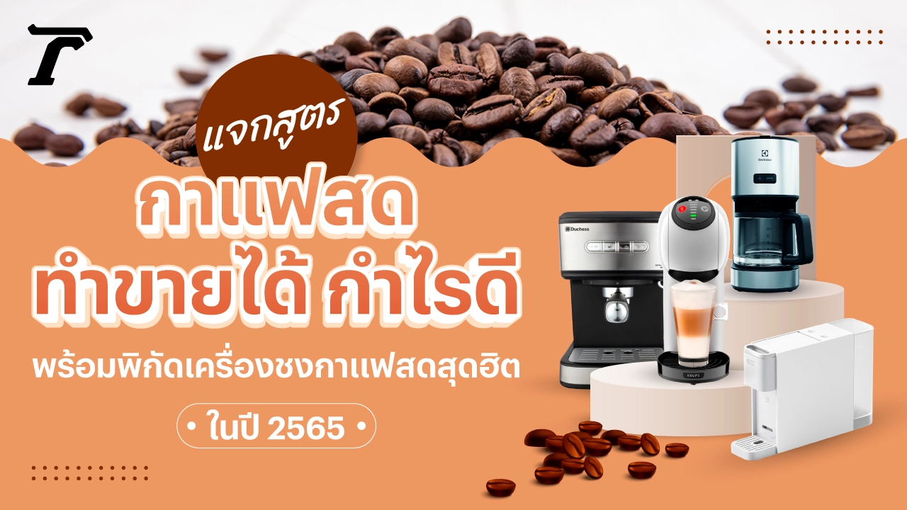 15 สูตรกาแฟสด พร้อมพิกัดเครื่องชงกาแฟ ยี่ห้อไหนดี 2565/2022