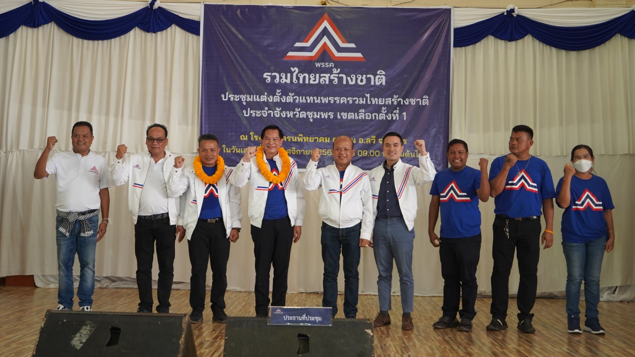 “พีระพันธุ์” นำทัพ รทสช.ลุยชุมพร มั่นใจ กวาด ส.ส.มากกว่า 25 ที่นั่ง