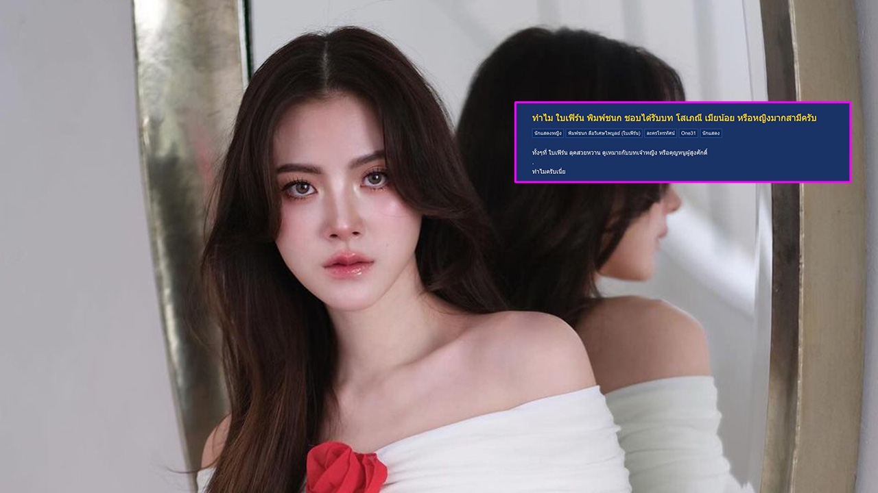 ชาวเน็ตถกสนั่น ทำไม ใบเฟิร์น พิมพ์ชนก ต้องรับเล่นแต่บท โสเภณี-เมียน้อย 