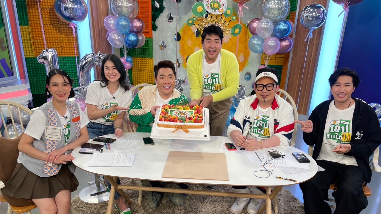 ข่าวใส่ไข่ ครบรอบ 10 ปี รวมตัวพิธีกรแบบฟูลทีมเสิร์ฟความสดใหม่ จัดเต็มให้เยอะ 