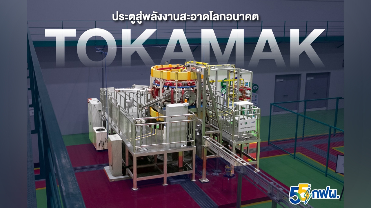 TOKAMAK เทคโนโลยีฟิวชัน ประตูสู่พลังงานสะอาดโลกอนาคต