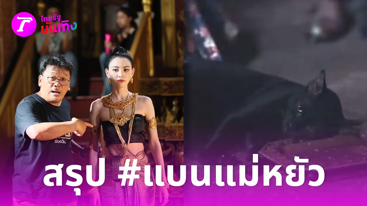 สรุปดราม่า #แบนแม่หยัว จากวางยาสลบแมว สู่การโดนขุดฉากจนจับโป๊ะเพียบ