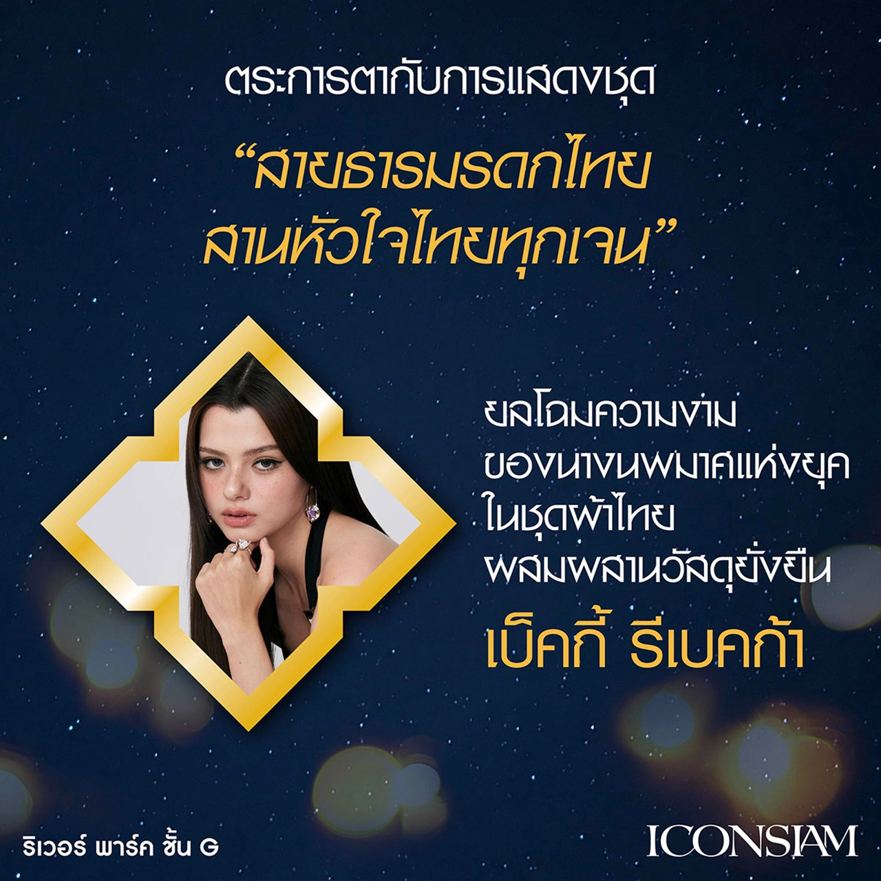 ไอคอนสยาม สร้างมหาปรากฏการณ์ “ICONSIAM THAICONIC LOY KRATHONG”
