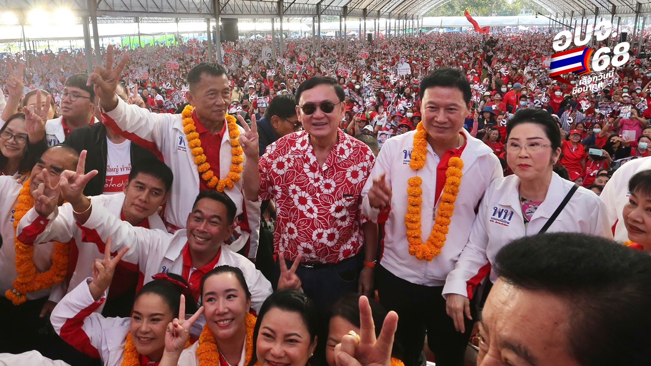 “ทักษิณ” ขึ้นเวทีปราศรัยสุดท้าย ประกาศกินส้ม มั่นใจเพื่อไทยกวาด อบจ. ได้เกือบหมด