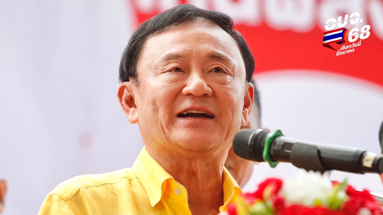 “ทักษิณ” ลั่น 3 ปีนี้ช่วยแก้ปัญหาประเทศเต็มที่ ทำ ศก.รุ่งเรืองเหมือนสมัยเป็นนายกฯ