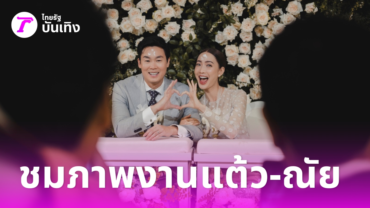 ประมวลภาพงานแต่ง แต้ว ณฐพร-ไฮโซณัย วิวาห์หวานสุดอบอุ่น พร้อมจดทะเบียนสมรส