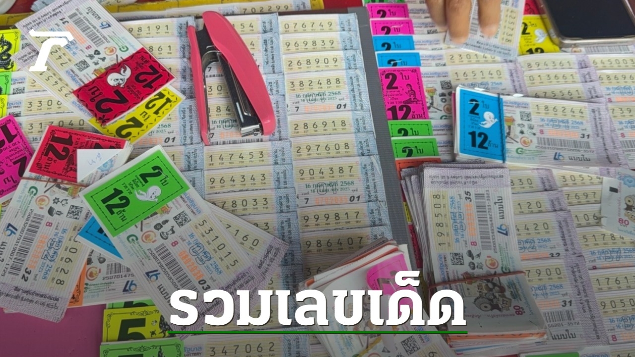 รวมเลขเด็ด 16/2/68 หวยงวดล่าสุด ลุ้นเป็นเศรษฐี รางวัลที่ 1 บ่ายนี้