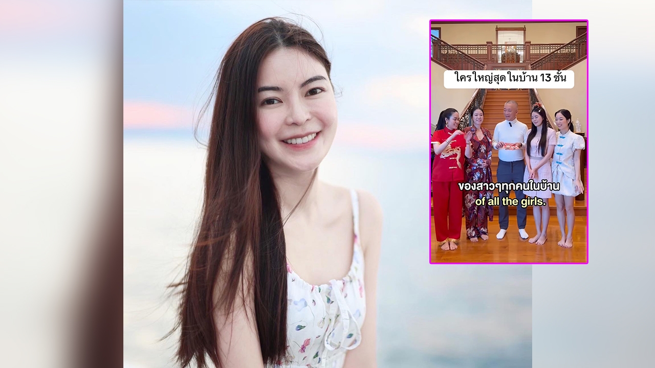 ไม่ต้องเดา! เอวา ปวรวรรณ เฉลยแล้ว คนที่ใหญ่สุดในบ้าน 13 ชั้นคือแม่ (คลิป)