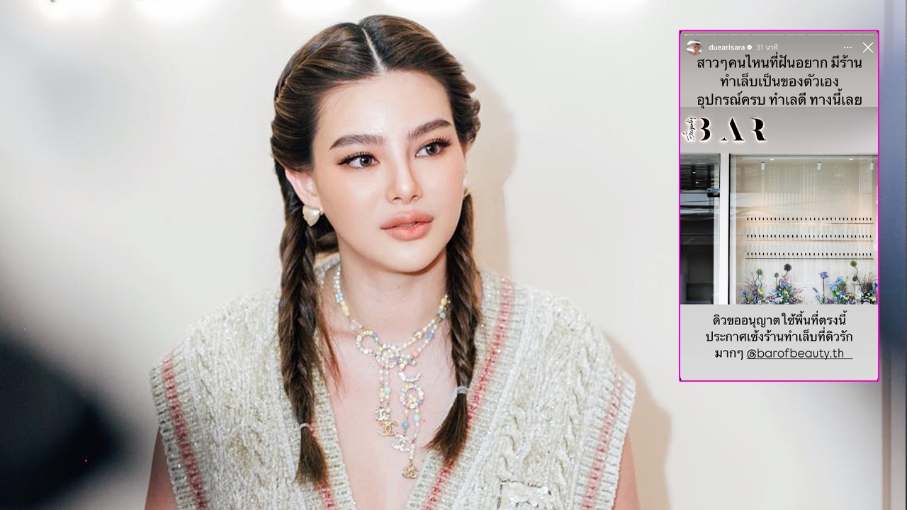 ดิว อริสรา เซ้งร้านทำเล็บหาเงินใช้หนี้ กำเงินมา 1.5 ล้าน ได้อุปกรณ์ครบพร้อมเปิดเลย