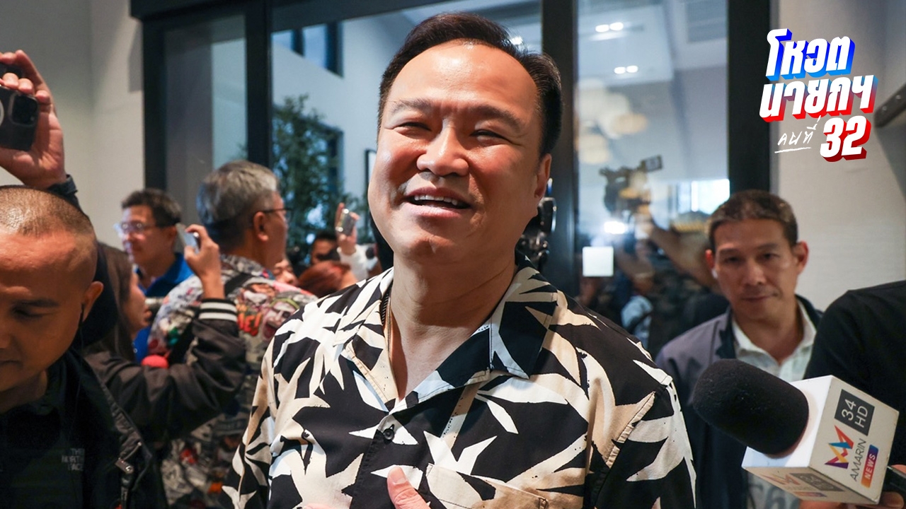 ว่าที่นายกฯ ยัน “ครม.อนุทิน 1” ไม่ขี้เหร่ ทำวันนี้เสร็จเมื่อวาน เล็งฟื้น “คนละครึ่ง”