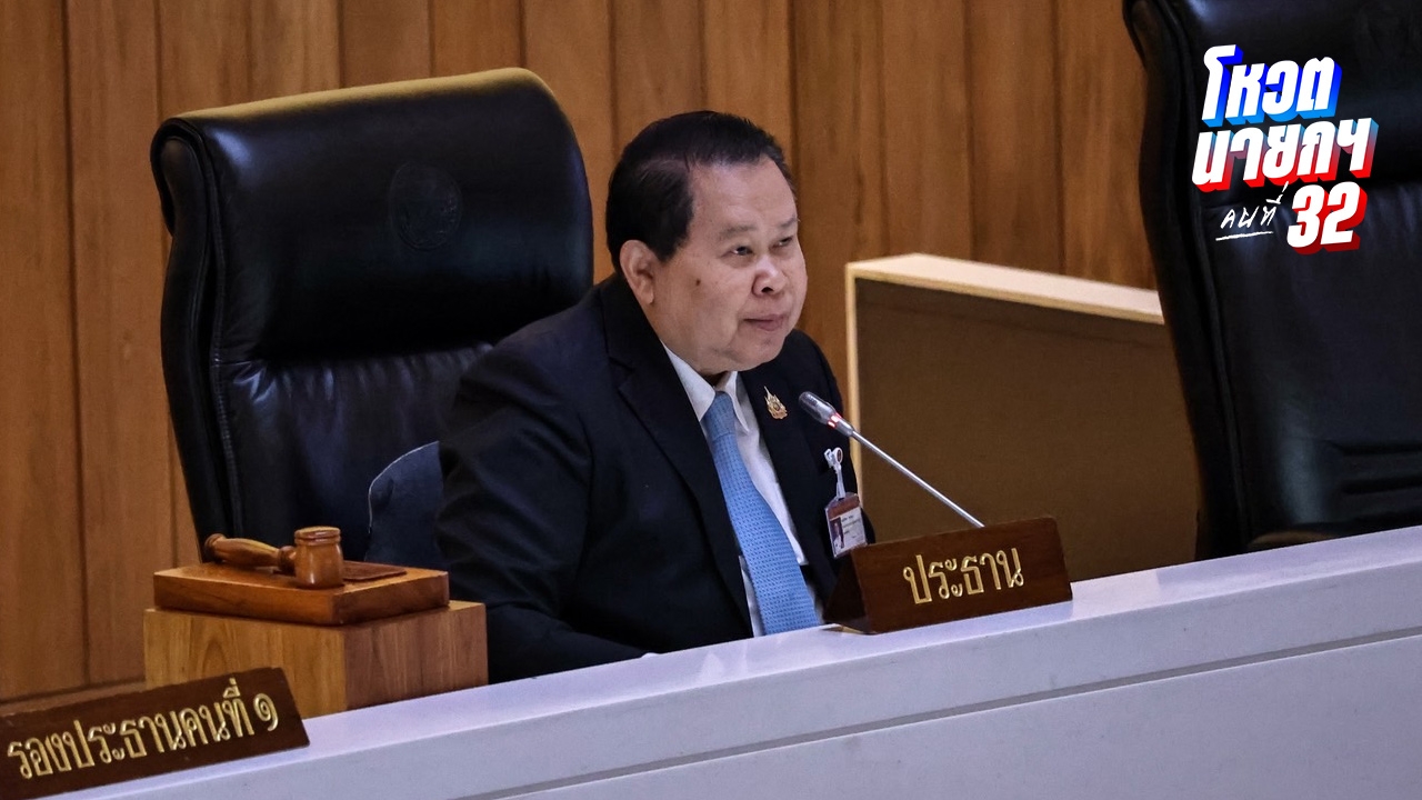 ปิดอภิปรายหนุน “ชัยเกษม-อนุทิน” กว่า 2 ชม. สภาเริ่มโหวตนายกฯ คนที่ 32