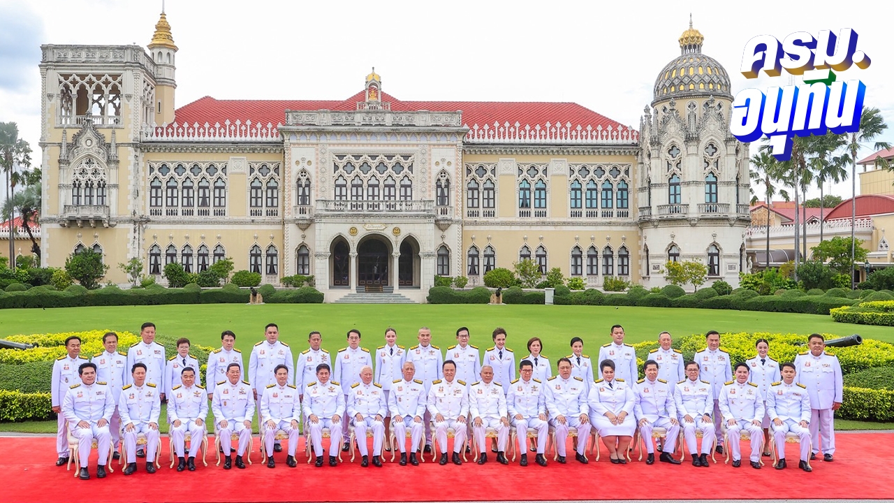 “ครม.อนุทิน” ถ่ายภาพหมู่หน้าตึกไทยคู่ฟ้า ก่อนถวายสัตย์ฯ ต่อด้วยประชุม ครม.นัดพิเศษ