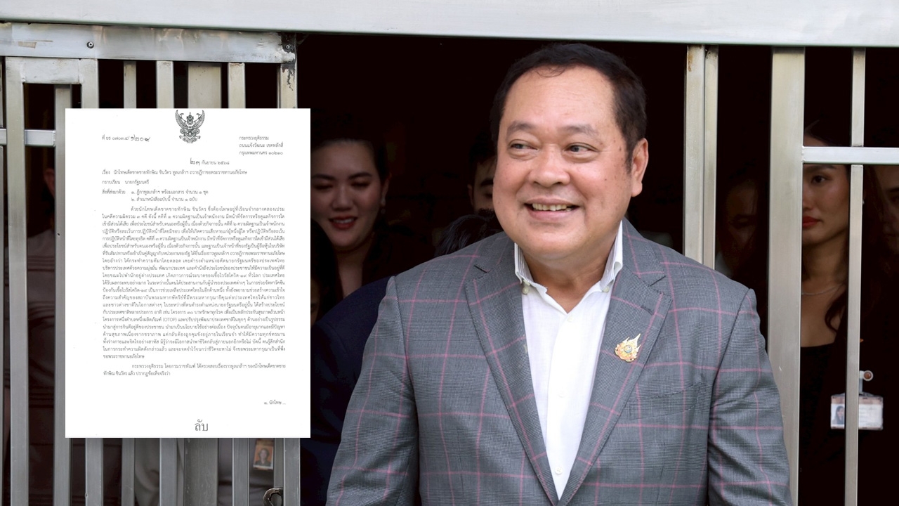 เปิดเอกสารลับ “ทวี” เซ็นเอง ยกฎีกา คำขอพระราชทานอภัยโทษ “ทักษิณ”