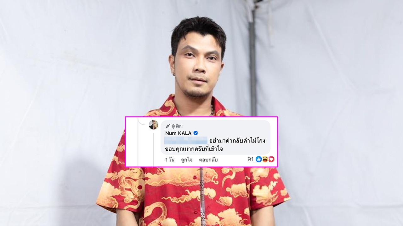 หนุ่ม กะลา โปรโมตเพลงใหม่ เจอแต่แซะคนโยงเรื่องส่วนตัว ด่ามาด่ากลับไม่ตายไมค์