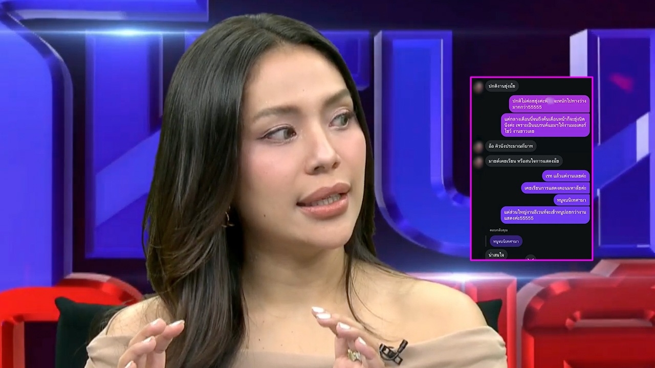 เปิดแชตเต็ม มายด์-โตโน่ คุยครั้งแรกหลังร่วมงาน ฝ่ายชายชวนมาทำงานเอง