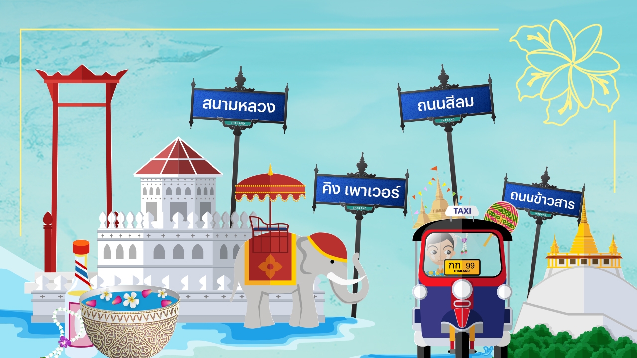 เทศกาลสงกรานต์ 2568 กทม. ปิด 4 เส้นทางชั่วคราว 