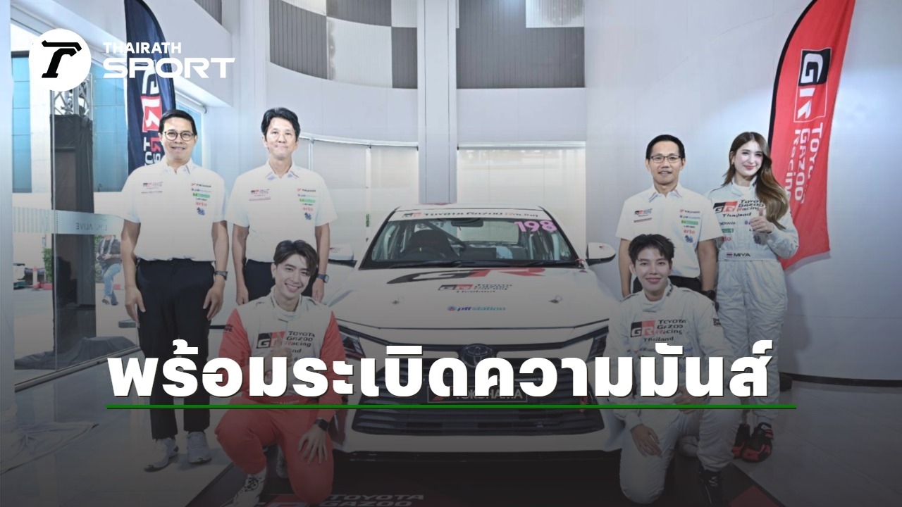 Toyota Gazoo Racing Thailand 2025 เตรียมสร้างความตื่นเต้น 5 สนาม!