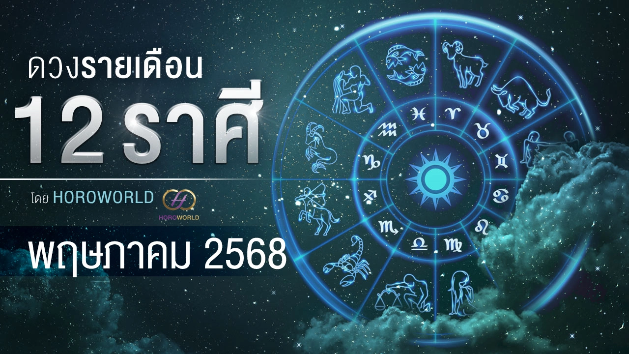 .ดูดวงเดือนพฤษภาคม 2568 การงาน การเงิน ความรัก โชคลาภ ครบทั้ง 12 ราศี.