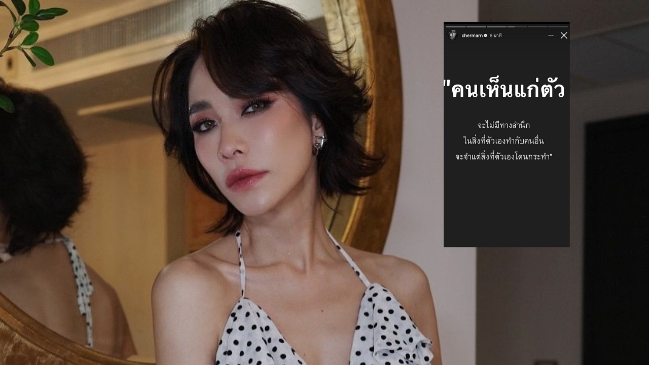 พลอย เฌอมาลย์ เสิร์ฟแซ่บรัวๆ 'คนเห็นแก่ตัว' 'ดีแค่ไหนอยู่ผิดที่ก็ไร้ค่า'