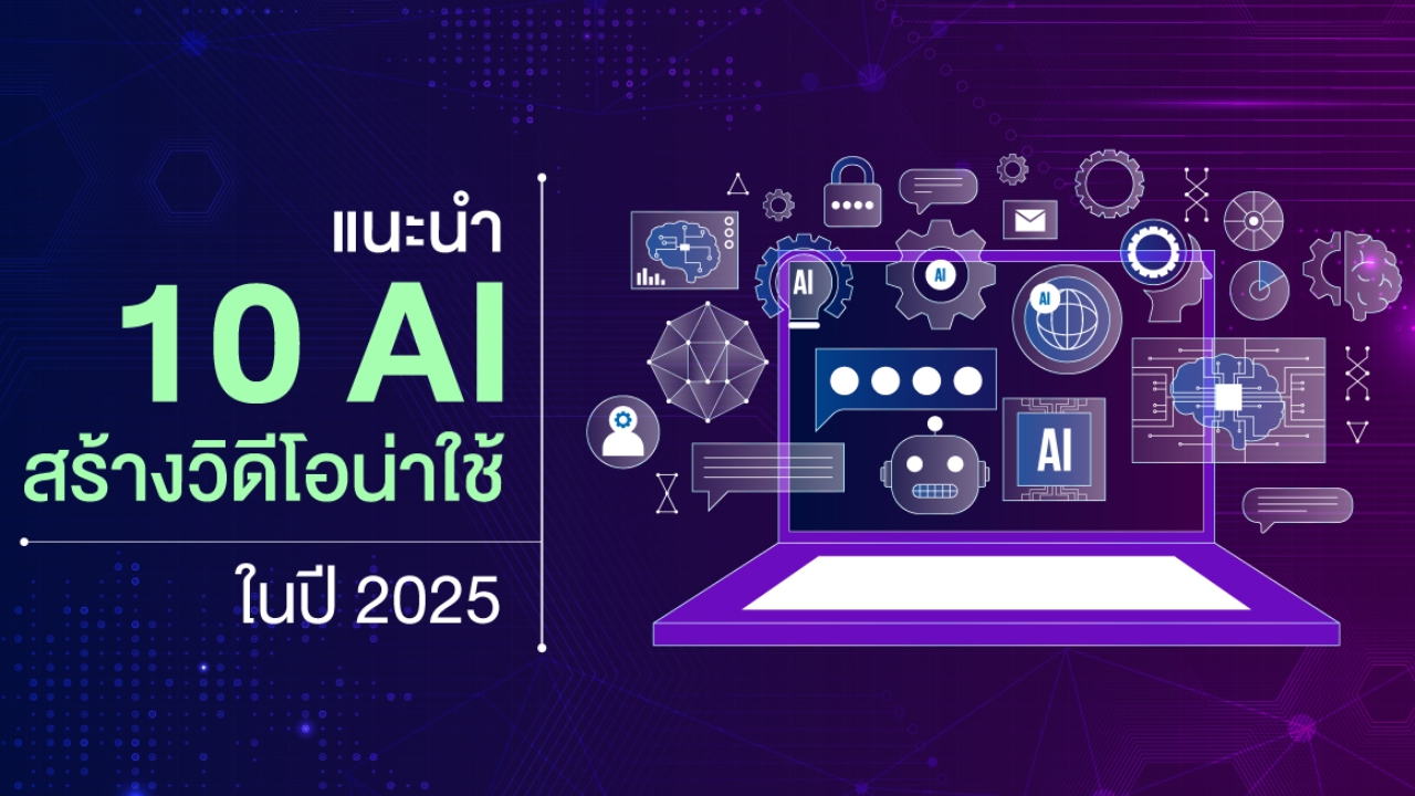 10 AI สร้างวิดีโอ ตัวไหนดี 2025 ทำภาพสวย ใช้งานได้จริง