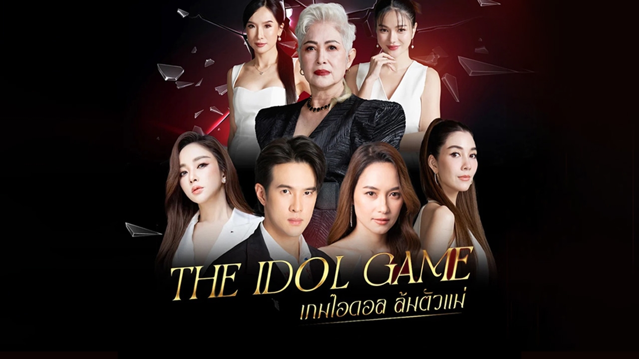 เกิดอะไรขึ้น? ช่อง 3 ปลดฟ้าผ่าซีรีส์ “The Idol Game” หลังออนแอร์แค่ 3 ตอน