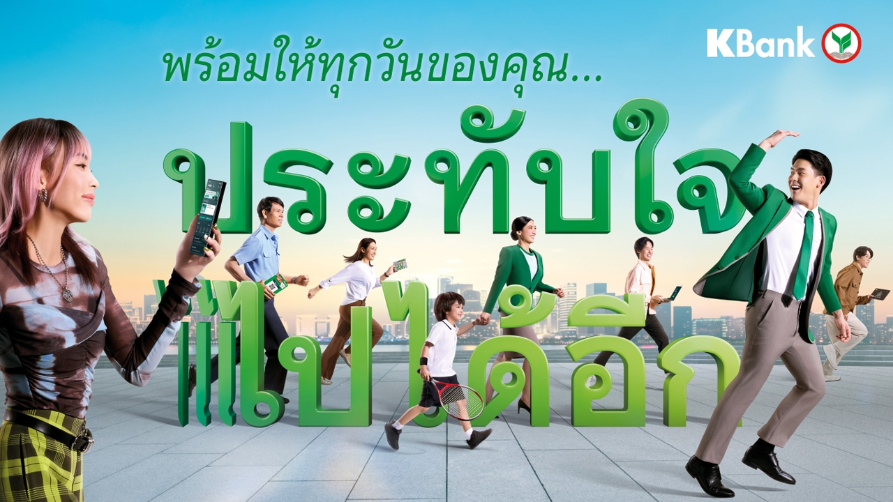 กสิกรไทยเคียงข้างลูกค้าและธุรกิจ ฝ่าความท้าทายยุคเศรษฐกิจผันผวน พร้อมขับเคลื่อนให้ทุกเรื่องการเงิน