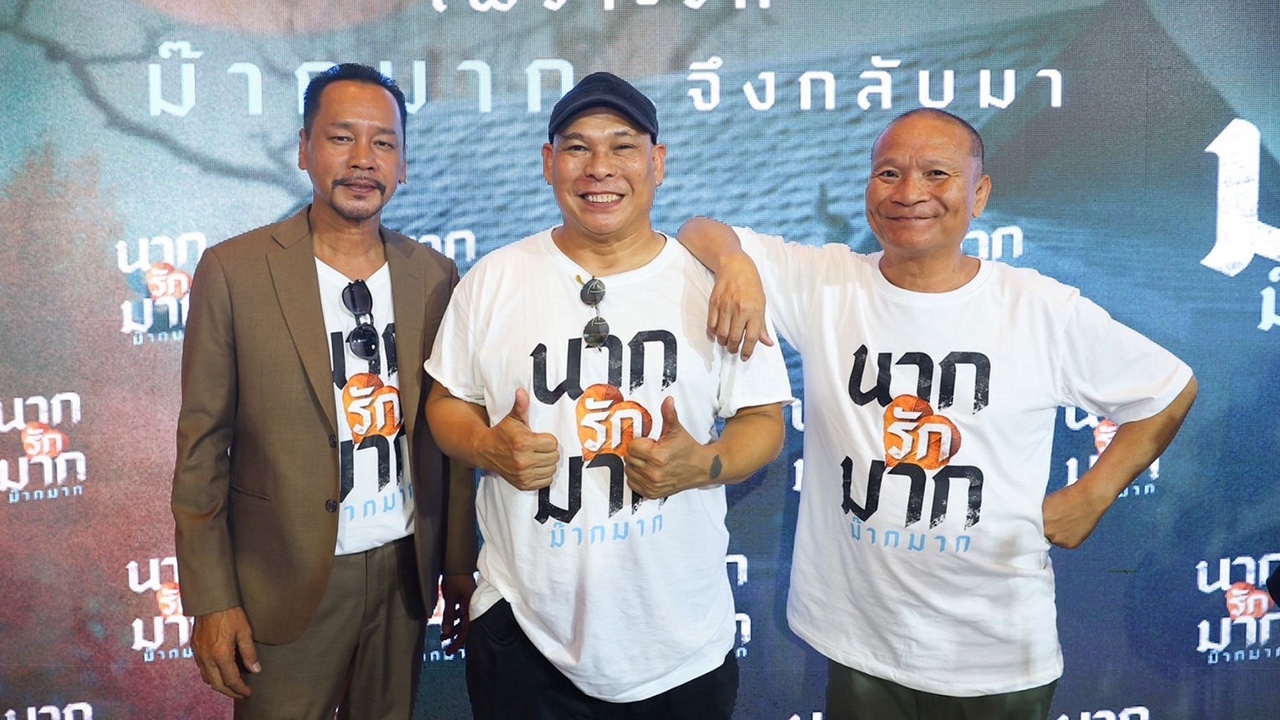 เปิดตัว นากรักมาก ม๊ากมาก ฮาสนั่น เท่ง-โหน่ง รวมตัวแกง หม่ำ ชุดใหญ่