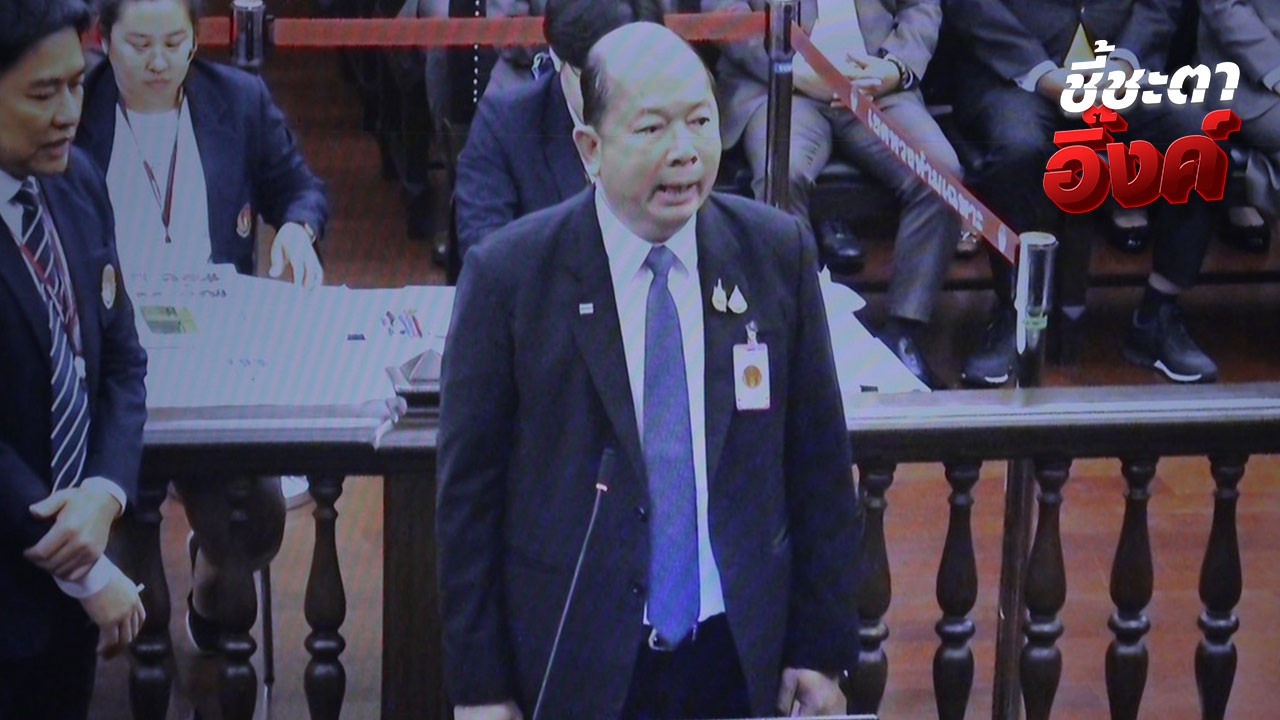 เริ่มไต่สวนเลขาฯ สมช. ให้ “อิ๊งค์” รอด้านนอก ศาลย้ำเป็นความลับความมั่นคง ไม่ให้ถ่ายทอดสด