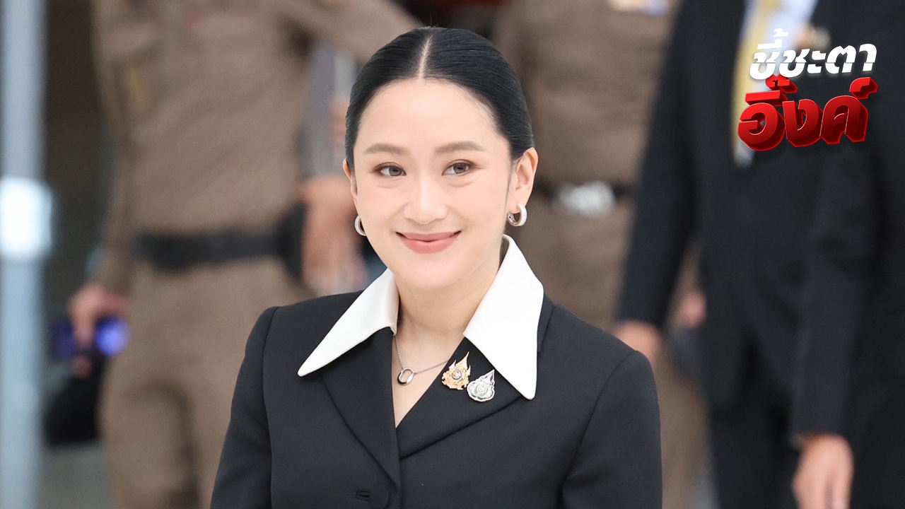 ถ่ายทอดสดเกาะติดศาลรัฐธรรมนูญ “แพทองธาร” ถึงแล้ว เข้าสู่การไต่สวนคดีคลิปเสียง