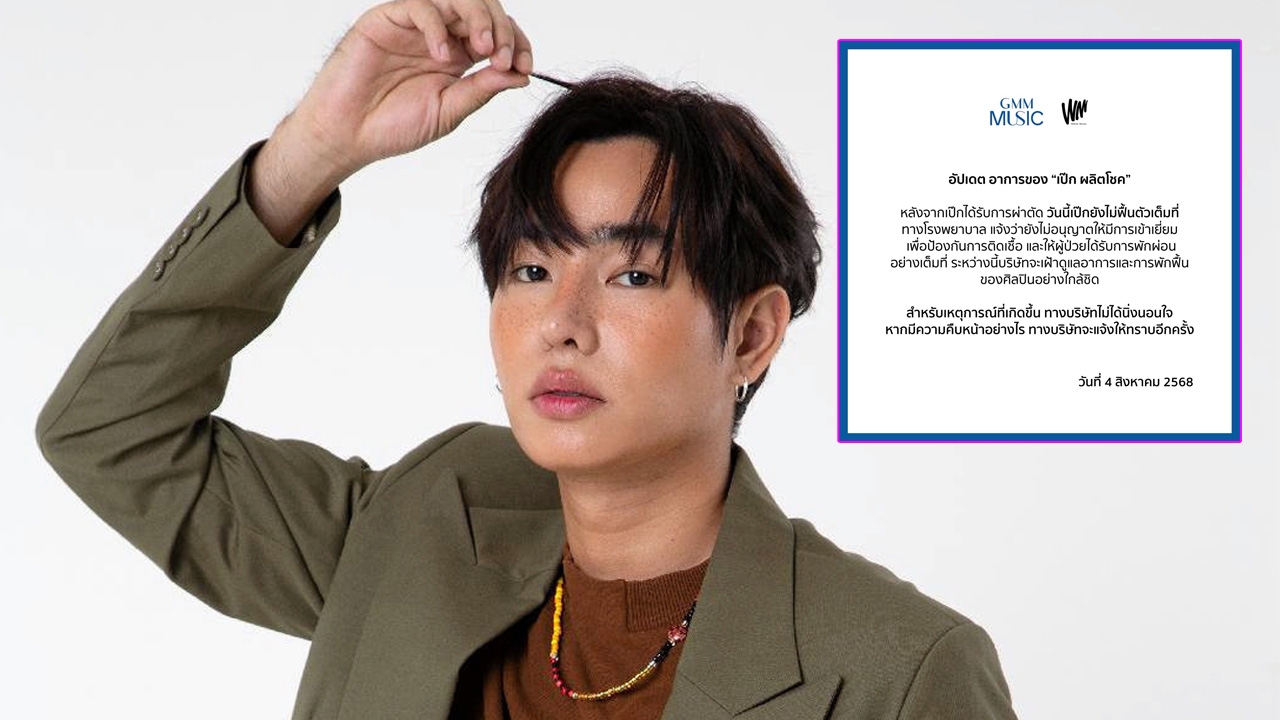 ต้นสังกัดเผยอาการ เป๊ก ผลิตโชค ยังไม่ฟื้นตัวเต็มที่ งดเยี่ยมเพื่อป้องกันติดเชื้อ