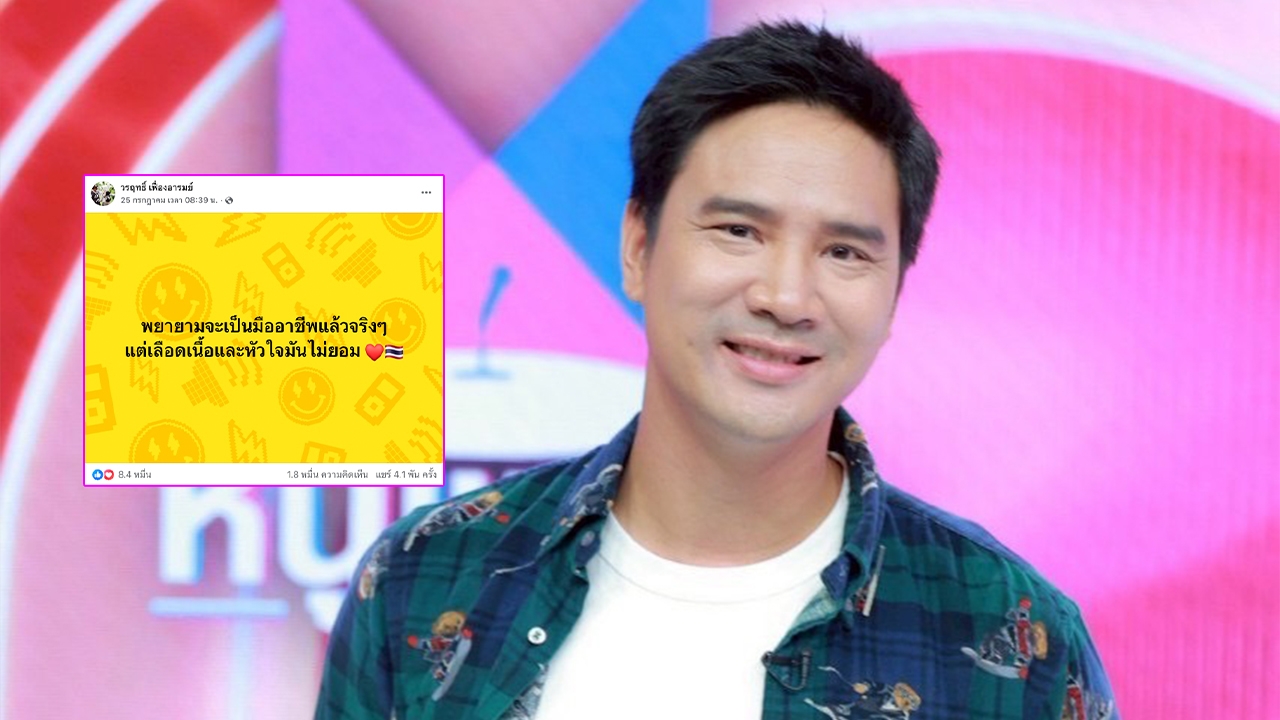 น็อต วรฤทธิ์ รับโดนทัวร์ลงเยอะ ยืนยันอุดมการณ์ชัดเจน มีภูมิคุ้มกันคอมเมนต์เชิงลบ