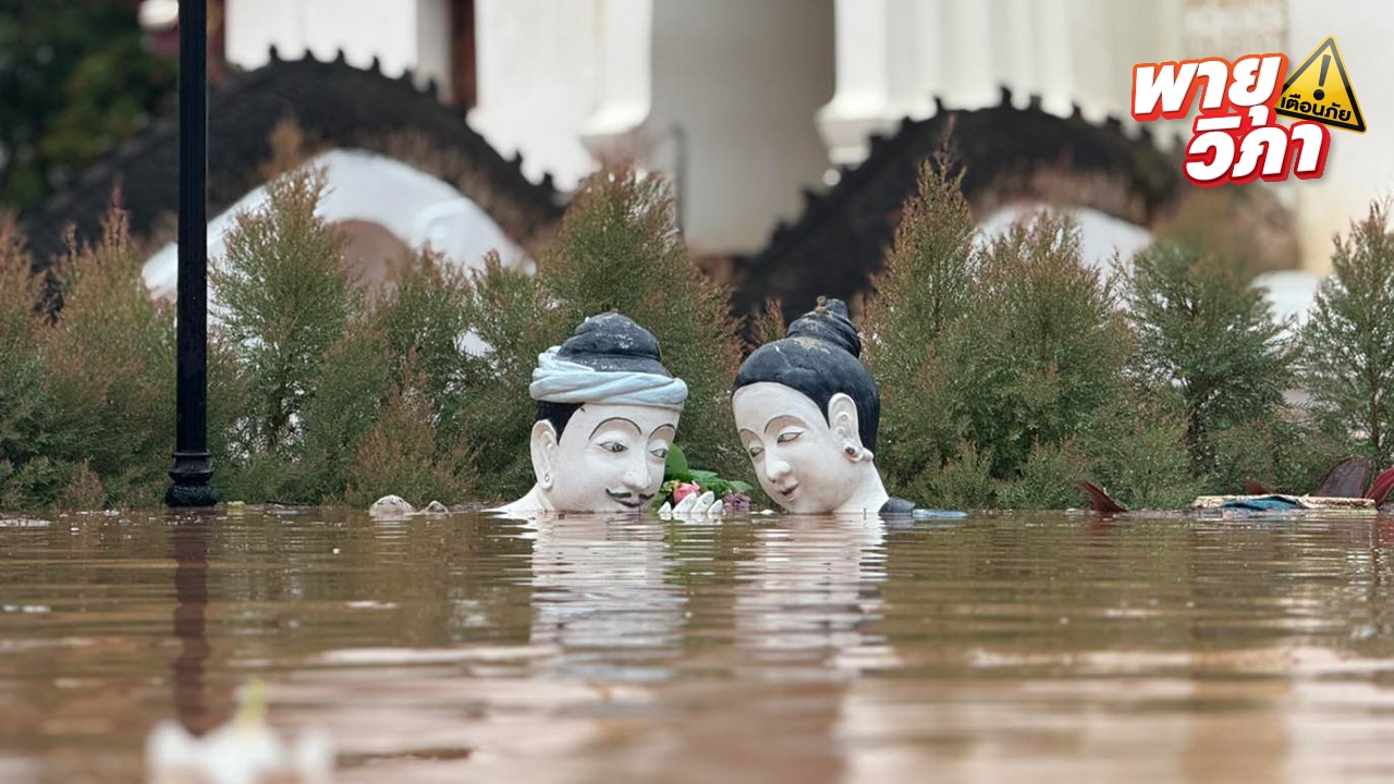 เปิดภาพความเสียหาย 