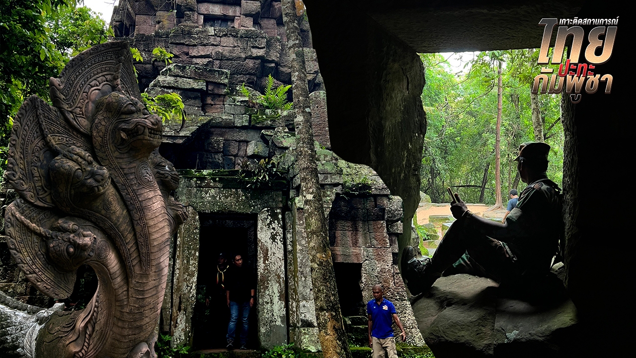 ปราสาทตาควาย ไทยเข้าตีไม่แตก กัมพูชา ลอบวางทุ่นระเบิด