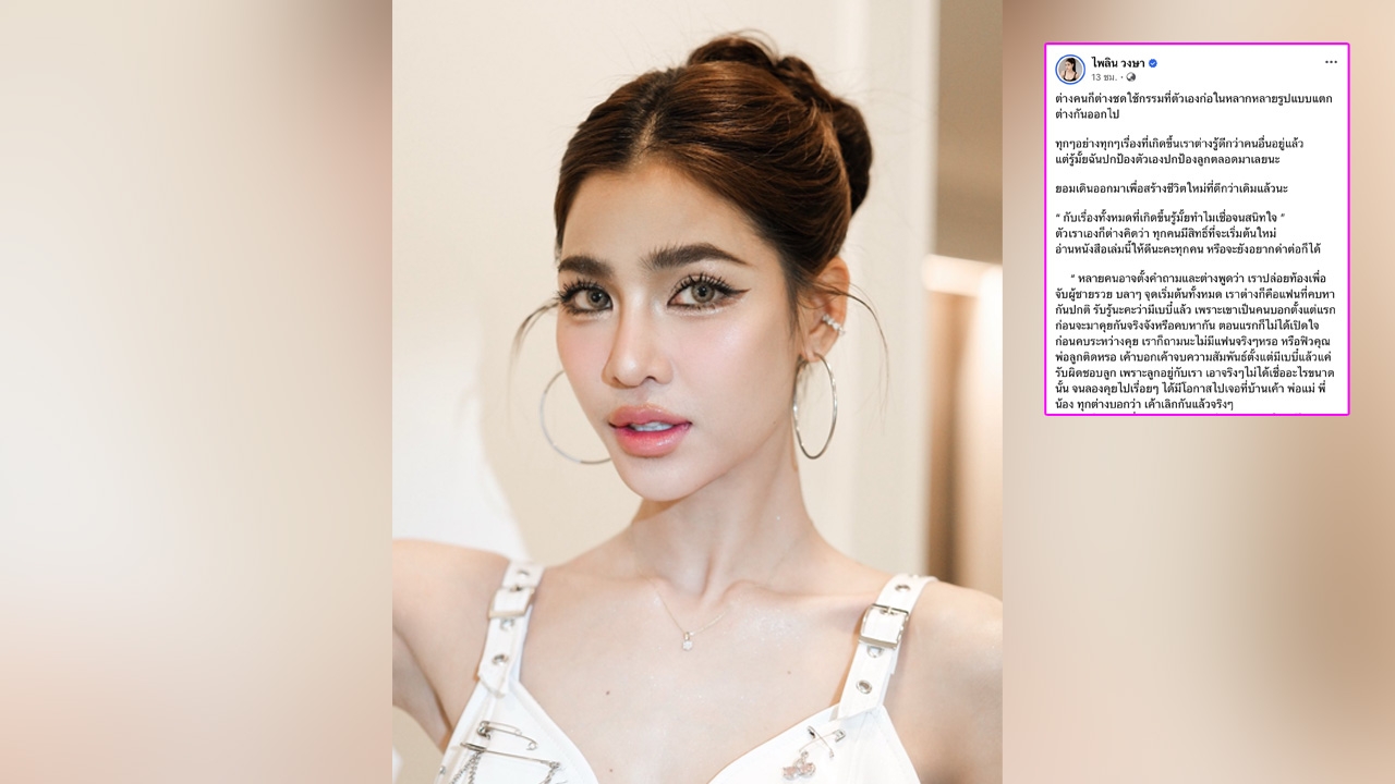 แบม ไพลิน พูดหมดตั้งแต่เริ่มคบจนเลิกสามี พร้อมเหตุผลที่ต้องจบ ขอชดใช้กรรมทุกอย่าง