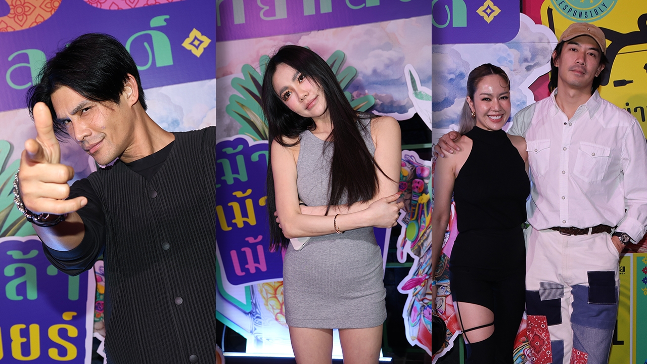 ดาราคนดังร่วมงาน “เมรัยไทยแลนด์ 2025" กันอย่างคึกคัก ในบรรยากาศสุดเอ็นจอย