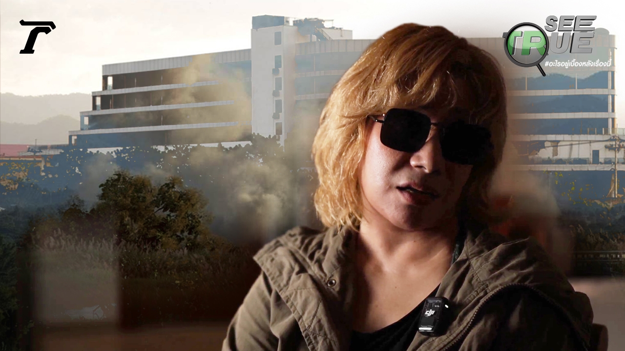 ไทยศูนย์กลางส่งต่อเหยื่อสแกมเมอร์ บอสจีน ฝังตัวขายต่อฝั่งเมียนมา ส่งส่วยเดือนละ 35 ล้านบาท